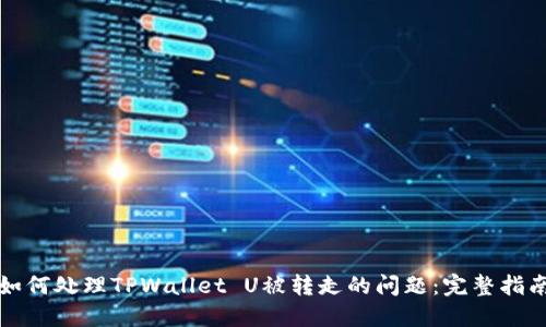 如何处理TPWallet U被转走的问题：完整指南