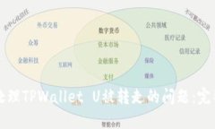 如何处理TPWallet U被转走的