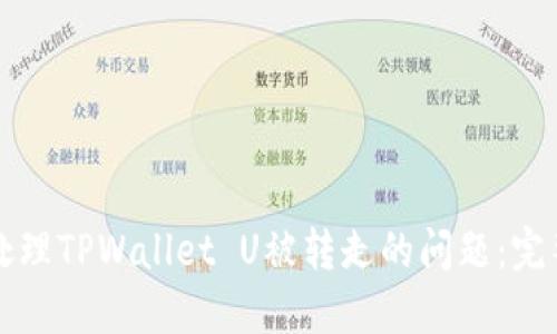 如何处理TPWallet U被转走的问题：完整指南