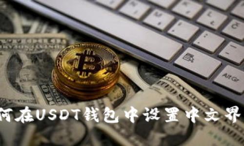 如何在USDT钱包中设置中文界面？