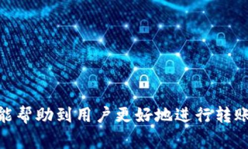 tiaoti如何将TPWallet中的数字资产转移到币安交易所？/tiaoti
TPWallet, 币安, 数字资产转移/guanjianci

在数字货币交易愈加普及的今天，许多用户希望将自己的数字资产从一个钱包转移到另一个交易平台进行交易。而TPWallet作为一款受欢迎的数字货币钱包，支持多币种的存储与管理。币安则是全球最大的数字货币交易所之一，用户在这里可以方便地买卖多种加密货币。本文将详细介绍如何将TPWallet中的资产转换到币安交易所，整个流程包括准备工作、步骤解析以及可能会遇到的问题解答。

第一部分：转账前的准备工作

在进行数字资产转账之前，有一些准备工作是必不可少的，确保你在转账的过程中不会犯错。

1. **确认你的币安账户已开通**: 如果你还没有在币安开通账户，首先要进行注册和身份验证。确保账户完全激活，这样才能顺利进行接收资金。

2. **确定要转移的资产种类**: TPWallet支持多种数字货币，那么你需要明确你将转移哪种资产到币安。常见的资产包括比特币（BTC）、以太坊（ETH）、USDT等。

3. **获取币安的充值地址**: 登录你的币安账户，找到“钱包”选项，从中选择“充值”，然后找到你要转账资产的选择，复制提供的充值地址。每种数字货币都有独立的充值地址，请确保使用正确的地址，避免资金丢失。

第二部分：在TPWallet进行转账的具体步骤

完成准备之后，下面是具体的转账流程：

1. **打开TPWallet**: 登录到你的TPWallet账户，找到资产分栏。

2. **选择转移的数字资产**: 在资产列表中选择你要转移的数字货币。例如，如果你选择转移比特币BTC，请点击该选项。

3. **发起转账**: 通常在选定的资产页面会有一个“转账”或“发送”的选项，点击这个按钮。在接下来的页面，你需要输入收款地址，即之前复制的币安充值地址。

4. **填写转账金额**: 输入你希望转移的金额。如果你打算一次性转移所有可用的该种数字资产，可以选择全额转移的选项。

5. **确认转账信息**: 在确认页面，请仔细检查输入的地址和金额，确保完全正确。错误的地址将导致资产不可找回。

6. **进行转账确认**: 确认无误后，请点击确认发送。在某些情况下，可能会要求输入密码或进行身份验证以确保安全。

第三部分：转账后的确认与监控

完成转账后，需要等待区块链网络确认。一旦交易确认，数字资产将出现在你的币安账户中。

1. **监控交易状态**: 你可以在TPWallet中查看交易记录，通常会显示转账的状态与时间戳。同时，你也可以在币安的钱包页面查看你的资产是否已经到账。

2. **检查到账与提款**: 如果你的资产在区块链确认后仍未到账，请耐心等待，区块链交易在高峰期间可能会延迟。如果超过一段时间仍未到账，可以联系币安客服进行查询。

第四部分：可能遇到的问题及解决方案

在转账的过程中可能会遇到一些常见问题，下面将详细探讨。

1. **错误的充值地址**: 如果错误地输入了充值地址，资产将不可找回。为此，用户在进行转账时应再次仔细确认地址。

2. **资产延迟到账**: 如果资产在转账完成后仍未在币安账户中显示，用户需耐心等待。可以查看区块链确认状态，确认交易是否已经被确认。

第五部分：转账的安全性与注意事项

数字资产的转账是一项需要谨慎对待的事务，尤其是在涉及资金安全时，更应小心翼翼。

1. **使用官方软件**: 确保使用TPWallet和币安的官方版本，避免使用第三方软件，以防被骗。

2. **设置双重认证**: 在进行数字资产交易的时候，开启双重认证可以提高账户安全等级，防止未经授权的访问。

3. **注意网络环境安全**: 在不安全的网络环境下（如公共Wi-Fi）尽量避免进行任何交易。

总结来说，从TPWallet转移资产到币安交易所的步骤虽然简单，但用户需确保每一步都准确无误，以规避资产丢失的风险。Digital Asset的管理需要耐心和细致，通过上述的介绍，希望能帮助到用户更好地进行转账操作。