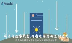 刷卡与数字钱包：选择适