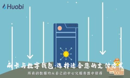 刷卡与数字钱包：选择适合您的支付方式