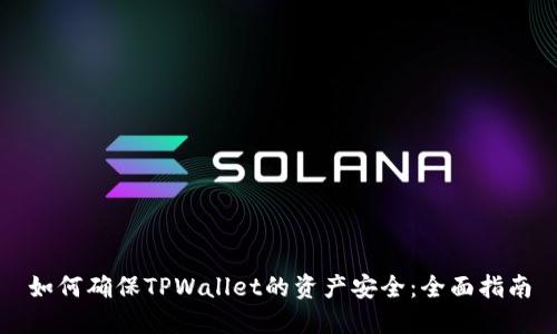 如何确保TPWallet的资产安全：全面指南