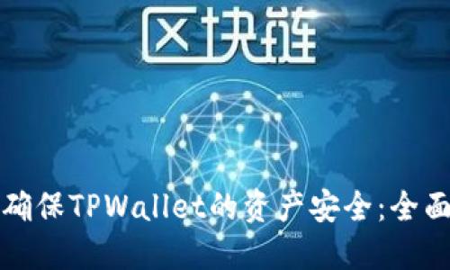 如何确保TPWallet的资产安全：全面指南