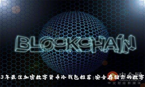 2023年最佳加密数字货币冷钱包推荐：安全存储你的数字资产