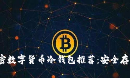 2023年最佳加密数字货币冷钱包推荐：安全存储你的数字资产