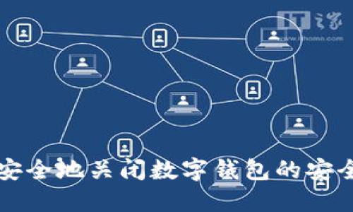 如何安全地关闭数字钱包的安全提示