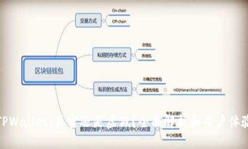 TPWallet：真实还是虚假？全面解析和用户体验