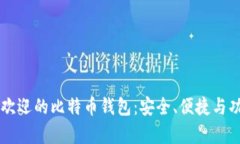 国内最受欢迎的比特币钱