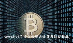 tpwallet不安全的解决办法与