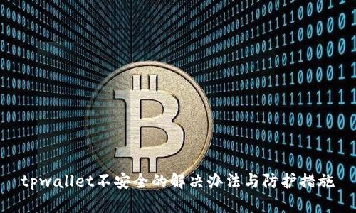 tpwallet不安全的解决办法与防护措施