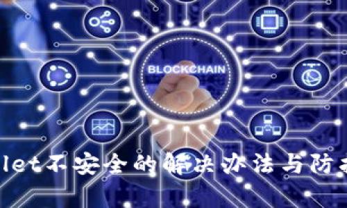 tpwallet不安全的解决办法与防护措施