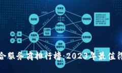 数字钱包综合服务商排行