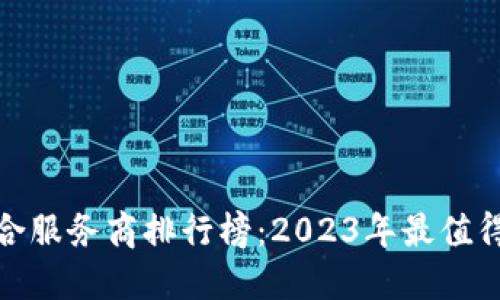 数字钱包综合服务商排行榜：2023年最值得信赖的选择