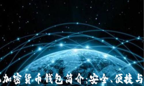 
手机加密货币钱包简介：安全、便捷与选择