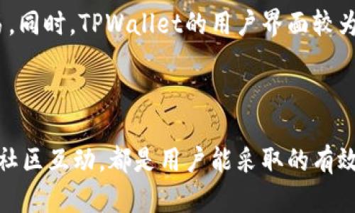    为什么TPWallet的币卖不出去？有效解决方案与分析  / 
 guanjianci  TPWallet, 币, 卖不出去  /guanjianci 

### 一、引言

在数字货币的交易市场中，流动性是一个至关重要的因素，直接影响用户的交易体验和资产变现能力。TPWallet作为一个多功能的数字货币钱包，吸引了不少用户，但也存在一些让人困扰的问题，尤其是“为什么TPWallet的币卖不出去”这一问题。本文将对此进行深入分析。

### 二、TPWallet简介

TPWallet是一个用户友好的数字货币钱包，支持多种数字资产的存储、交易及管理。它不仅提供基本的数字资产存储功能，还具备去中心化交易所（DEX）的功能，使得用户可以直接在钱包内进行交易。尽管TPWallet提供了较为完善的功能，但在实际使用中，用户常常会遇到无法出售其数字资产的困境。

### 三、币卖不出去的原因分析

在TPWallet上币卖不出去的原因复杂多样，以下是一些主要因素的解析：

#### 1. 市场流动性不足

市场流动性是数字资产交易的一个核心因素。若某种币的买卖双方市场极为不活跃，或者整体交易量较低，就很可能导致用户难以出手。

#### 2. 交易对缺乏

TPWallet支持多种交易对，但并非所有的数字资产都有充足的交易对。如果用户想出售的币种在TPWallet上没有合适的市场交易对，便会直接影响币的流动性。

#### 3. 价格波动剧烈

如果币价在短时间内波动剧烈，用户可能面临无法以理想价格出售资产的困境。在高波动性市场中，买家往往会选择观望而不主动参与购买。

#### 4. 交易手续费高

某些数字货币在进行交易时会产生较高费用，这使得用户在设置买卖单时需考虑手续费。如果预期的收益不足以支付手续费，用户自然而然会选择不进行交易。

#### 5. 使用者知识不足

最后，某些用户可能因为对TPWallet或者市场的使用不熟悉，而未能找到合适的方式进行交易。这包括无法合理设置交易参数、错过最佳交易时机等。

### 四、解决方案

针对“TPWallet的币卖不出去”这一困扰，用户需尝试不同的解决方案。

#### 1. 提高市场流动性

用户可考虑在社交平台和交易社区发布有关其数字资产的内容，吸引更多消费者的关注，提高市场交易热度。

#### 2. 寻找合适的交易平台

如果TPWallet上无法顺利出售某种币，可以考虑其他交易平台进行交易，以找到更好的买卖机会。

#### 3. 了解市场行情

跟踪市场的动态及币的行情，及时调整交易策略和价格，以提高交易成功率。

#### 4. 适度设置手续费

在设定交易手续费时，应根据当下市场行情设置合理的手续费，避免因手续费过高难以成交。

#### 5. 学习并掌握使用技巧

通过社区、论坛、及相关视频学习，提升自身数字资产交易的认知与技巧，提升交易成功的可能性。

### 五、相关问题探讨

下面我们将进一步探讨五个与TPWallet及数字资产交易相关的问题：

#### 问题一：如何提高TPWallet的使用效率？

提高TPWallet使用效率的关键在于熟悉其各种功能和特性。用户应在使用前充分了解其界面布局以及各项服务，如交易、存储、转账等；与此同时，可以通过官方文档或教程对其操作流程进行核心学习。此外，关注TPWallet的更新动态和社区建议，以便及时使用最新功能、享受最佳体验。

#### 问题二：如何判断数字货币的流动性？

判断数字货币流动性的标准在于其交易量与市场深度。用户可通过观察币种的24小时交易量、买卖单池的厚度以及市场价格波动趋势等诸多指标来进行判断。同时，平台的用户反馈和市场评论也是判断流动性的一个重要参考。

#### 问题三：什么方式可以帮助用户及时出售数字资产？

为了及时出售数字资产，用户应随时跟踪市场状况，并设定合理的买入和卖出价格。使用止损单、限价单等交易策略可有效保证资产在预期范围内及时换手。此外，利用移动端应用随时掌握行情变化也能帮助快速进入市场执行交易。

#### 问题四：市场波动性影响交易策略的因素有哪些？

市场波动性因素有很多，包括宏观经济数据、政策监管、市场情绪等。用户应当及时关注相关信息，以便依据市场变化及时调整策略。例如，在新闻面临重大政策发布时，用户需提前设定合理的应对措施以防市场剧烈波动产生的风险。

#### 问题五：TPWallet与其他钱包有什么区别？

TPWallet与其他数字钱包的主要区别在于用户体验和多样化功能。TPWallet合并了去中心化交易所的功能，支持多种币种的直接交易。同时，TPWallet的用户界面较为友好，更加适合新手用户入门。与某些复杂专注于特定功能的钱包相比，TPWallet更注重全方位的用户体验。

### 六、总结

综上所述，TPWallet的“币卖不出去”这一问题可以通过多方位的分析与应对策略得以缓解。掌握市场动态，合理设置交易参数，积极与社区互动，都是用户能采取的有效措施。希望本文能为遇到困扰的用户提供有价值的参考与指引。