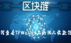 如何查看TPWallet上的他人收