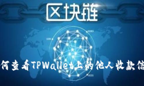 如何查看TPWallet上的他人收款信息