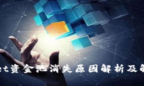 TPWallet资金池消失原因解析及解决方案