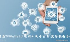 如何在TPWallet上进行人民币
