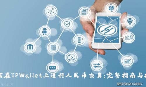 如何在TPWallet上进行人民币交易：完整指南与技巧