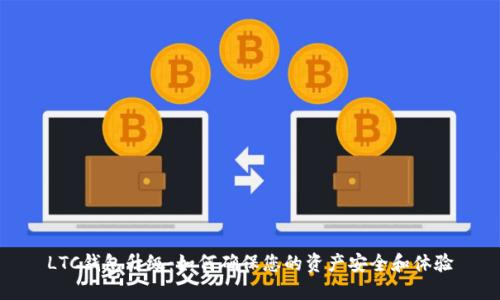 LTC钱包升级：如何确保您的资产安全和体验