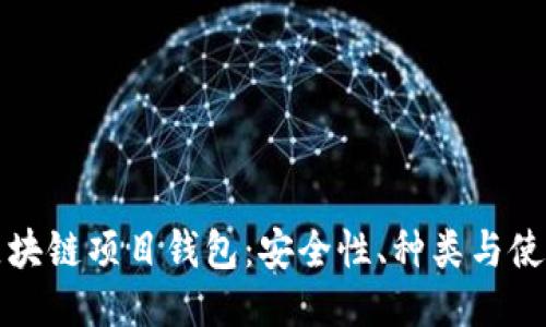 揭秘区块链项目钱包：安全性、种类与使用指南