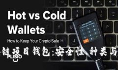 揭秘区块链项目钱包：安