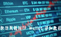如何将微信钱转到TP Wall