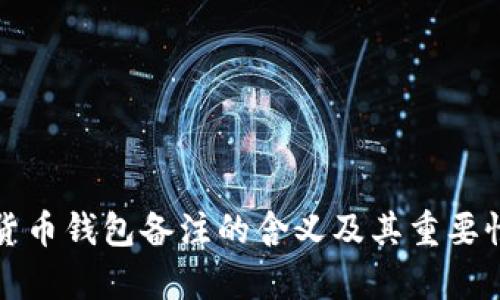 加密货币钱包备注的含义及其重要性解析