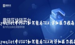 tpwallet中USDT如何转为TRX：