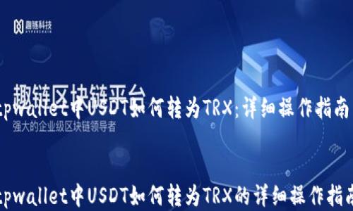 
tpwallet中USDT如何转为TRX：详细操作指南


tpwallet中USDT如何转为TRX的详细操作指南