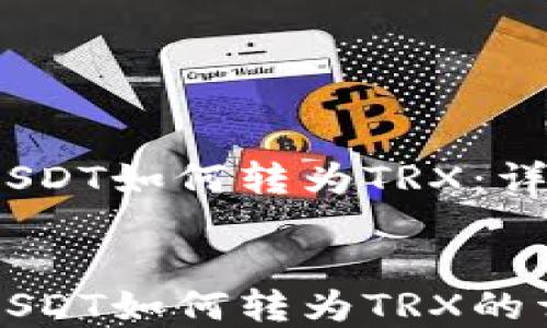 
tpwallet中USDT如何转为TRX：详细操作指南


tpwallet中USDT如何转为TRX的详细操作指南