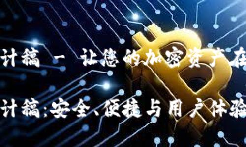 数字币钱包设计稿 - 让您的加密资产在指尖安全无忧
数字币钱包设计稿:安全、便捷与用户体验的完美结合