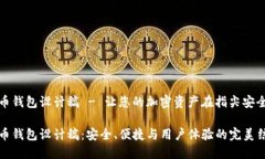 数字币钱包设计稿 - 让您