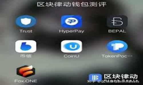   如何通过TPWallet使用币安桥进行跨链交易 / 

 guanjianci TPWallet, 币安桥, 跨链交易 /guanjianci 

# 如何通过TPWallet使用币安桥进行跨链交易

在数字货币的世界里，跨链交易变得越来越普遍，用户需要能够在不同的区块链网络之间进行交易。TPWallet作为一种多链钱包，支持用户通过币安桥进行跨链交易。本文将详细介绍TPWallet与币安桥的结合使用，包括基础介绍、使用过程、常见问题解答等，帮助用户更好地理解和使用这一功能。以下是我们将要讨论的几个问题：

1. 什么是TPWallet？
2. 什么是币安桥？
3. 如何通过TPWallet使用币安桥进行跨链交易？
4. 使用TPWallet和币安桥的优势是什么？
5. 使用TPWallet进行跨链交易时常见问题及解决方案。

## 什么是TPWallet？

TPWallet是一种支持多链的数字货币钱包，能够帮助用户方便地管理他们的数字资产。TPWallet的特点包括界面友好、安全性高、支持多种加密货币和区块链网络。用户可以通过TPWallet轻松实现资产的存储、发送和接收，同时还可以参与去中心化金融（DeFi）和其他区块链应用。此外，TPWallet还与多个区块链网络进行连接，用户可以通过这些连接实现跨链资产的管理。

在TPWallet中，用户可以创建多个钱包地址，便于管理不同资产。同时，TPWallet提供了以太坊、Binance Smart Chain、Tron等主流区块链网络的支持。通过TPWallet，用户不仅可以享受到便捷的资产管理体验，还能够参与到不同区块链上的投资和交易。

总之，TPWallet为用户提供了一种安全、便捷的方式来管理数字资产，其强大的多链支持使得用户能够轻松进行跨链交易。

## 什么是币安桥？

币安桥（Binance Bridge）是由币安生态系统推出的一项便利服务，旨在实现不同区块链之间的资产转移。它可以帮助用户将资产从一个区块链转移到另一个区块链，同时保持资产的安全性和完整性。币安桥不但支持币安智能链（BSC），还支持以太坊（ETH）等多个区块链网络。

使用币安桥的过程相对简单，用户只需要选择要转移的资产、目标区块链和一定数量的手续费即可。币安桥的工作原理主要是通过智能合约和跨链协议，在原链上锁定资产的同时，在目标链上铸造等量的对应资产，确保资产的安全和透明。

币安桥的出现和流行促进了跨链交易的便捷性，允许用户根据不同的需求在不同的区块链上进行交易和投资，而无需在多个钱包之间频繁切换。它在一定程度上解决了各个区块链之间资产无法自由流动的问题，为用户的交易提供了极大的便利。

## 如何通过TPWallet使用币安桥进行跨链交易？

通过TPWallet使用币安桥进行跨链交易相对直观。以下是具体步骤：

### 第一步：下载并安装TPWallet

首先，确保你已经下载并安装了TPWallet应用程序。TPWallet可以在各大应用商店中找到。安装完成后，打开APP并进行注册或登录。如果你是新用户，可以创建一个新钱包，按照提示进行备份，并妥善保管助记词。

### 第二步：连接到币安桥

在TPWallet中，找到“桥接”或“跨链”功能选项。点击进入后，系统可能会要求你连接到币安桥。确保你的钱包已连接至币安智能链（BSC）或其他支持的区块链。

### 第三步：选择要转移的资产

在币安桥界面中，你需要选择要从源区块链转移的资产类型。不同的资产会对应不同的链。例如，如果你想从以太坊转移ERC20代币，那么你在选择过程中要特别注意选项的具体情况。

### 第四步：确定目标区块链

接下来，你需要选择要转移到的目标区块链。确保目标链的选择是符合你资产类型的。例如，如果你要将资产转到当天在币安智能链上使用，你需要选择BSC作为目标链。

### 第五步：输入转移金额

输入你希望转移的具体金额。系统会自动计算出所需的手续费，并显示相关信息。请仔细核对相关信息，确保没有错误。

### 第六步：确认并发送交易

当所有信息都确认无误后，点击“发送”或“确认”按钮执行交易。系统会要求你确认一个交易窗口，其中可能会附带相关的手续费信息。确认交易后，TPWallet会通过币安桥自动处理跨链转移。

### 第七步：查看交易状态

在TPWallet的交易记录或历史记录中，你可以实时查看交易的状态。一旦交易完成，你便可以在目标链中找到转移过来的资产。

### 第八步：使用转移的资产

在目标链上找到转移的资产后，你可以选择继续进行交易、投资，或进行其他操作。TPWallet还支持多种DeFi项目的参与。

## 使用TPWallet和币安桥的优势是什么？

使用TPWallet与币安桥结合进行跨链交易，有许多显著的优势：

### 1. 便捷性

使用TPWallet，用户可以方便地在一个应用中管理多条区块链的资产。币安桥提供了直观的界面，使得跨链交易变得简单易上手，无需用户具有深厚的技术背景。

### 2. 安全性

TPWallet为用户提供了安全的存储环境，用户的资产在本地加密，具有较高的安全保障。币安桥则通过智能合约确保资产在跨链交易过程中的安全性，锁定和铸造的过程透明且可追溯。

### 3. 多样性

通过TPWallet，用户不仅可以使用币安桥进行跨链资产转移，还能够参与到不同区块链上的多样化应用和项目。例如，在币安智能链上投资DeFi项目或进行NFT交易。

### 4. 成本效益

使用币安桥进行跨链交易时，由于它的高效性，往往能够减少交易手续费和时间。相较于传统的跨链交易方式，用户可以节省成本并获得更快的交易确认。

### 5. 社区支持

TPWallet和币安桥都是受到广泛支持的项目，有着活跃的社区。用户可以在需要时寻求帮助，并且能够及时获取最新的相关信息和更新。

## 使用TPWallet进行跨链交易时常见问题及解决方案

在使用TPWallet和币安桥进行跨链交易的过程中，用户可能会遇到一些常见的问题。以下是几个常见问题的详细解答：

### 问题一：如何确保跨链交易的安全？

为了确保跨链交易的安全，用户需要采取一些基本的安全措施：

1. **使用官方钱包：** 确保下载的是TPWallet的官方版本，避免遭受钓鱼攻击或假冒软件。
   
2. **妥善保管助记词：** 在创建钱包时，需妥善保存助记词，确保恢复钱包时能够找回资产。

3. **小额试验：** 在进行大额跨链交易之前，建议先用小额进行测试，确保流程顺利。

4. **关注网络状况：** 跨链交易需要依赖不同的区块链网络，状态不稳定时可能导致交易延迟或失败。

5. **使用多重签名：** 若涉及较大的资金，可以考虑设置多重签名钱包，以增加安全性。

### 问题二：跨链交易的手续费一般多少钱？

跨链交易的手续费一般由两部分组成：源链的交易费用和目标链的铸造费用。手续费并没有固定的数额，受多个因素影响：

1. **网络拥堵程度：** 在网络繁忙时，手续费可能会增加。为了节省成本，可以在低峰时段进行交易。

2. **资产类型：** 不同资产的手续费不同，一些热门的代币可能手续费较高。

3. **交易金额：** 一些平台对交易金额设置了阶梯费用，额度越大手续费可能会有所不同。

4. **币安桥政策：** 币安桥可能会根据市场情况或项目需求调整手续费。

### 问题三：如何查看交易状态？

在TPWallet中，用户可以轻松查看交易状态：

1. **进入交易历史：** 在TPWallet首页选择“交易记录”或“历史”，即可查看所有的交易信息。

2. **查看交易哈希：** 每笔交易都会生成一个交易哈希，用户可以通过该哈希在区块链浏览器中查询详细信息。

3. **关注确认次序：** 跨链交易可能需要多个区块的确认，用户需耐心等待，不必多次重复发起查询。

### 问题四：如果跨链交易失败，该怎么办？

如果在使用TPWallet进行跨链交易时发生失败，用户可以尝试以下步骤进行处理：

1. **检查交易记录：** 先在TPWallet的交易记录中查看失败原因，有可能因为手续费不足、网络问题等造成交易失败。

2. **重试交易：** 在确认原因后，你可以重新尝试发送相同的交易。在重试之前，确保对数据进行核对，避免错误。

3. **联系支持：** 若多次尝试仍未成功，建议联系TPWallet的客服或技术支持，寻求专业意见和帮助。

### 问题五：跨链交易还存在其他风险吗？

是的，跨链交易存在多种潜在风险，用户在进行跨链交易时仍需保持警惕：

1. **技术风险：** 多链交互涉及多种技术，任何地方出现漏洞可能会造成资产损失。

2. **市场波动：** 进行跨链交易时，资产价值可能由于市场波动带来损失。因此要关注价格动向，合理安排。

3. **见识不足：** 新手用户在理解和使用跨链交易模式方面往往缺乏经验，很可能犯错。因此，建议在知晓程序运作的基础上操作。

4. **合规风险：** 不同国家、地区的监管政策不同，跨链交易可能涉及合规问题。用户需了解当地法律法规，确保自己的操作合法合规。

通过阅读以上内容，相信你对如何通过TPWallet使用币安桥进行跨链交易有了全面的了解。如果你还有其他具体问题，欢迎随时提问！
