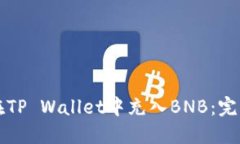 如何在TP Wallet中充入BNB：