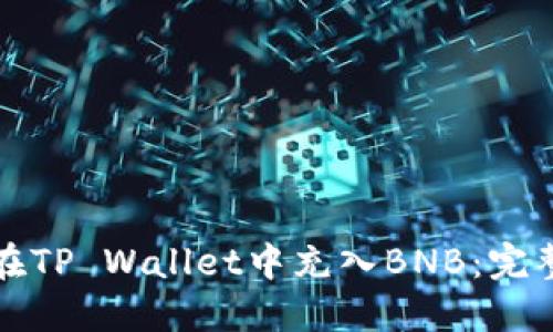 如何在TP Wallet中充入BNB：完整指南