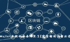 tpWallet未提的币去哪里了？