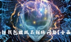 如何解决OK区块链钱包提现