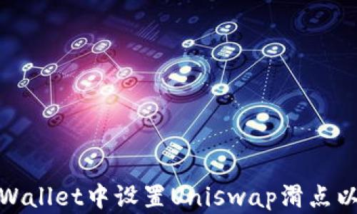
如何在TPWallet中设置Uniswap滑点以交易体验