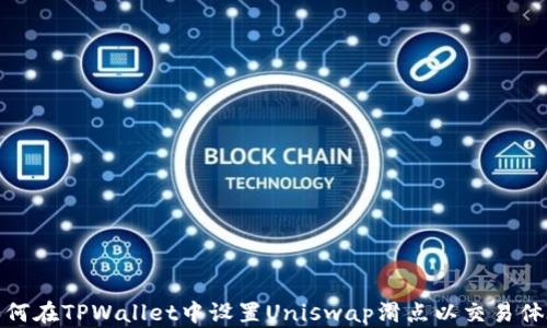 
如何在TPWallet中设置Uniswap滑点以交易体验