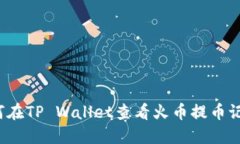 如何在TP Wallet查看火币提