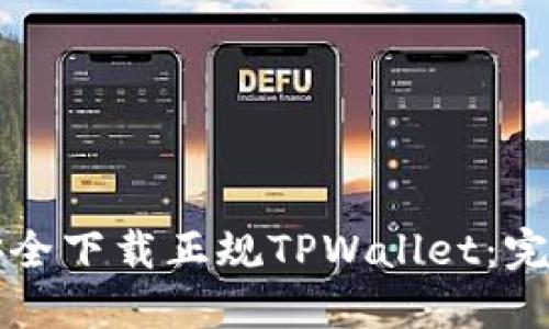 如何安全下载正规TPWallet：完整指南