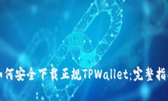 如何安全下载正规TPWalle
