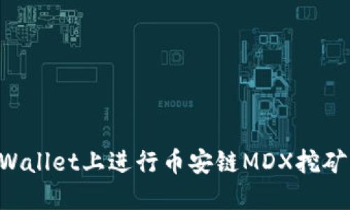 如何在TPWallet上进行币安链MDX挖矿：全面指南