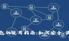 对公数字货币钱包的使用