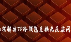 如何解决TP冷钱包兑换无反