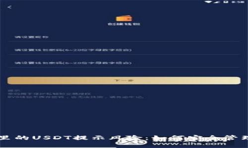TPWallet里的USDT提示风险：如何安全管理数字资产